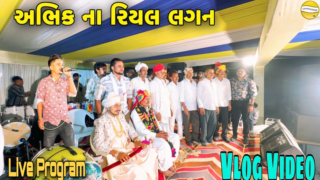 અભિક ના રિયલ લગન //Gujarati Vlog Video//SB HINDUSTANI