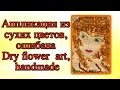 как сделать аппликацию из сухих цветов, ошибана, How to do dry flower art, handmade