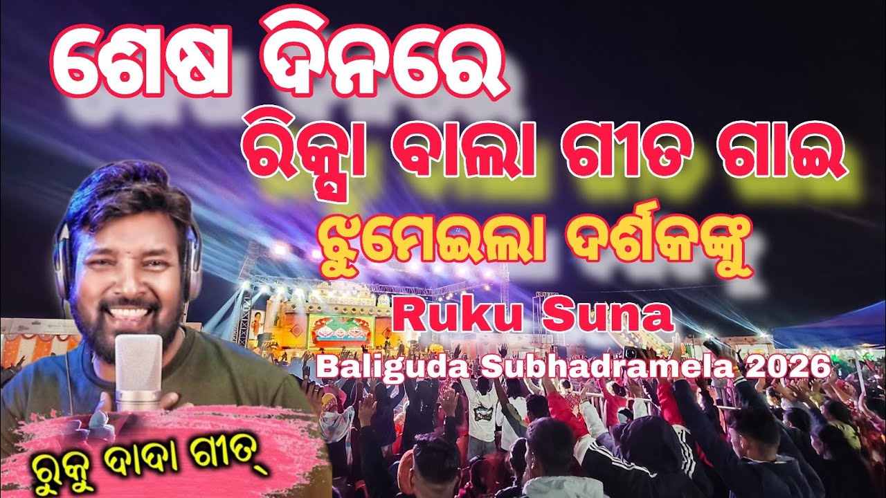 ରିକ୍ସା ବାଲା ଗୀତ ଗାଇ ଝୁମେଇଲେ ଋକୁ ସୁନା || Baliguda Subhadrashaktimela Last Day Program || Nsagarvlog 