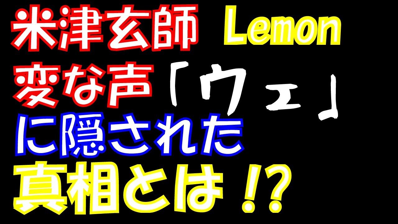 米津玄師 Lemon の変な声 ウェ に隠された真実とは ハイヒール Mv ハチ ムラモト Youtube