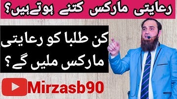 Grace Marks || Which Students ko Grace marks maltya hain || Class 10th & 12th || @Mirzasb90