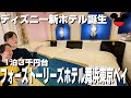 舞浜に新しくできたディズニーの世界観満載のホテルに泊まってみた【フォーストーリーズホテル舞浜東京ベイ】