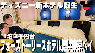 舞浜に新しくできたディズニーの世界観満載のホテルに泊まってみた フォーストーリーズホテル舞浜東京ベイ Youtube