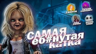 картинка: МЫ СЫГРАЛИ САМУЮ ХУДШУЮ КАТКУ... (ft.@Tihonushka1337 @lunivra @idaemeann @HiDBDLOSER  )