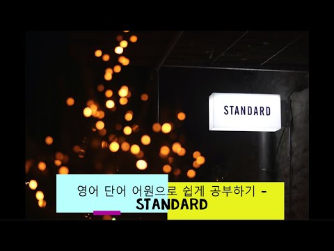 영어 단어 어원으로 쉽게 공부하기 Standard 어원 뜻 