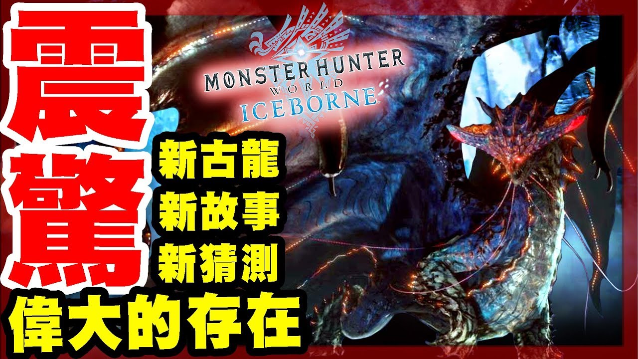 魔物獵人世界冰原mhwi Iceborne Dlc 新古龍 新劇情公開 偉大的存在 貫穿整個故事的重要角色 Youtube