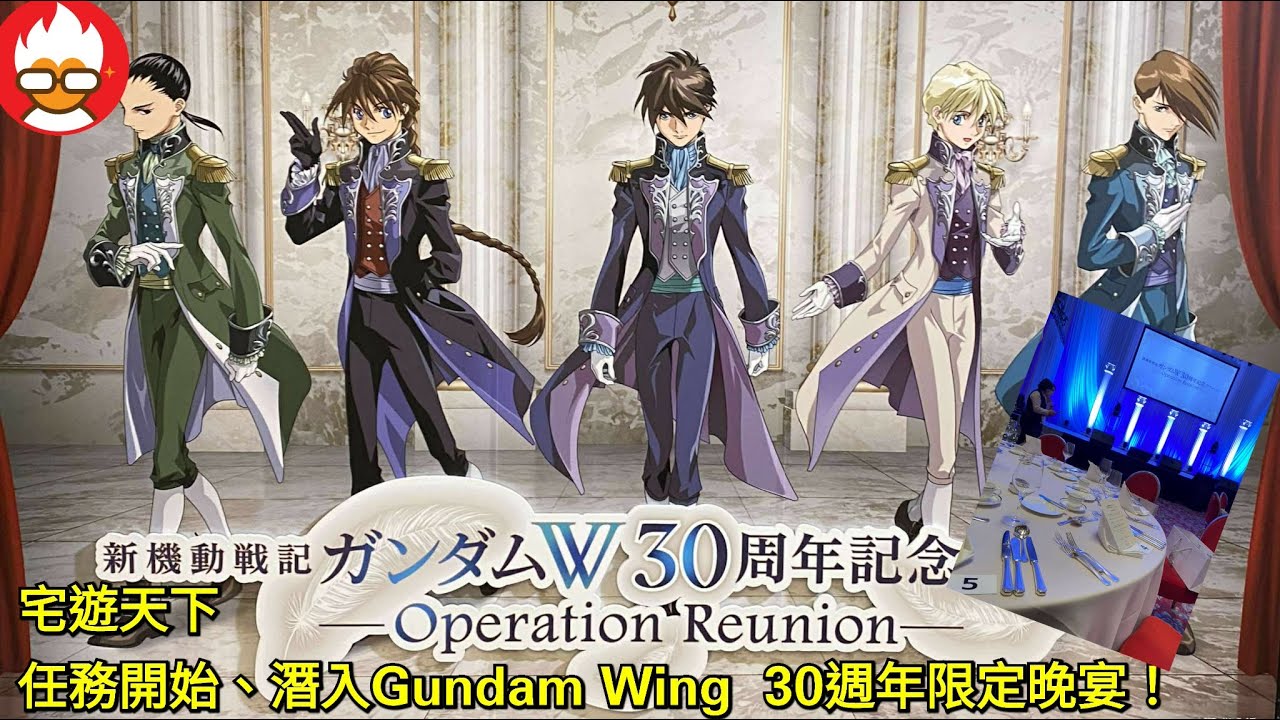 任務開始、潛入Gundam Wing  30週年限定晚宴！｜宅遊天下