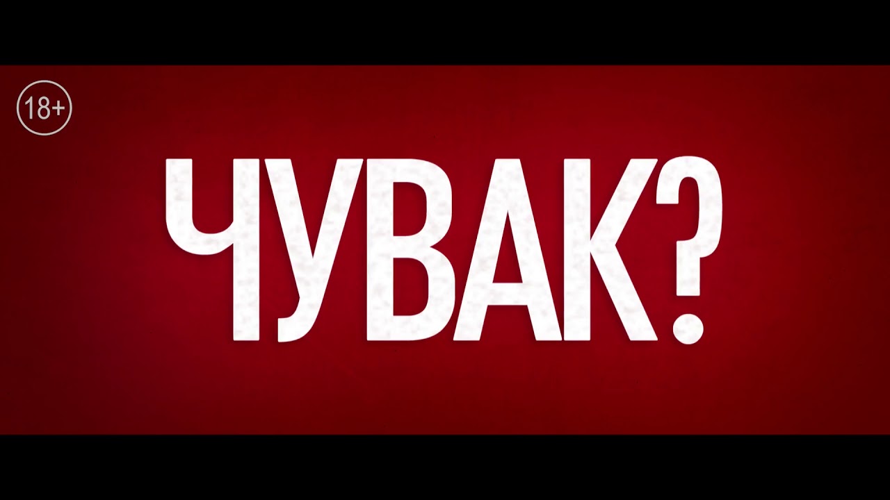 Кто наш папа, чувак? 2017 третий ролик - YouTube