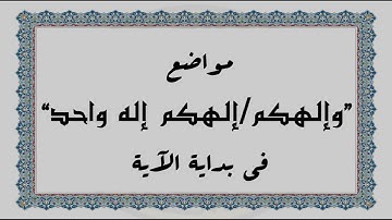 متشابهات القرآن الكريم: مواضع "وإلهكم/إلهكم إله واحد" في بداية الآية