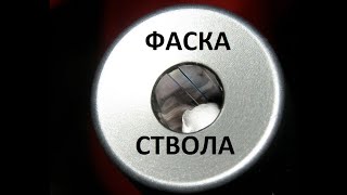 Фаска ствола. В домашних условиях.