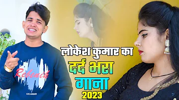 तू प्यार की कीमत क्या जाने - New Sad Song 2023 || Lokesh Kumar New Song  || #lovesong #sadsong