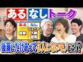 【新企画】あるなしトーク 〜○○にあって△△にないものは何？〜