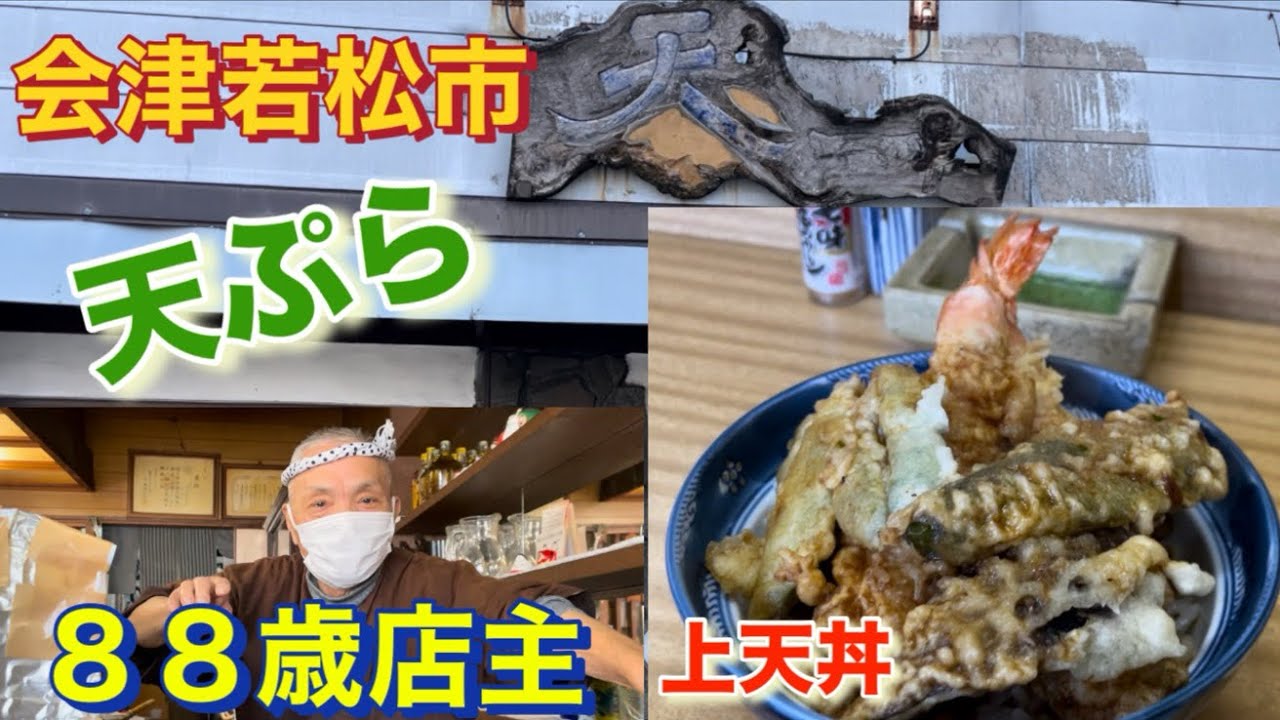 Aizuwakamatsu City Tempura Tenichi Delicious Restaurant