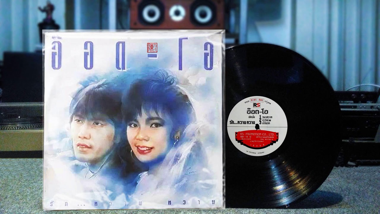 แผ่นเสียง อ๊อด -โอ อัลบั้ม รัก.. หวาน หวาน