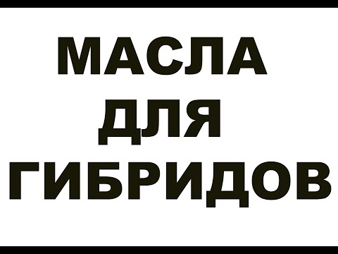 Масла для гибридов. Что брать? Немного про Moly Green   #Anton_mygt