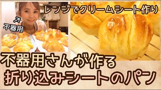 不器用さんが作れる折り込みパン！【レンジで簡単にクリームシート】