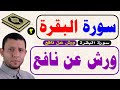 سورة البقرة رواية ورش عن نافع