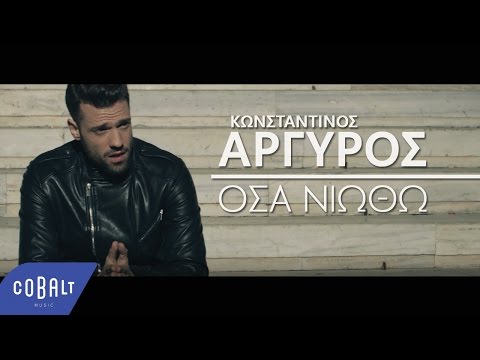 Κωνσταντίνος Αργυρός - Όσα Νιώθω - Official Video Clip