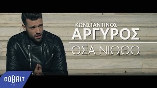 Video thumbnail of "Κωνσταντίνος Αργυρός - Όσα Νιώθω - Official Video Clip"