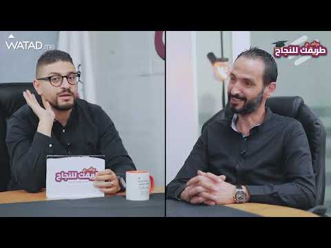 الحلقة السادسة والعشرون من برنامج طريقك للنجاح لجيل 2006 الأستاذ محمد الحجاوي
