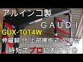 アルインコ  ガウディ  GUX-1014W の動画、YouTube動画。