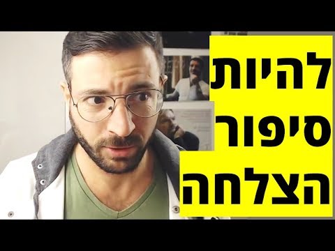 וִידֵאוֹ: איך להצליח תמיד