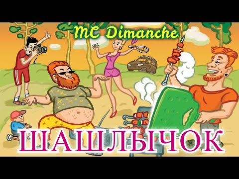 MC Dimanche - ШАШЛЫЧОК (Полная версия) TikTok