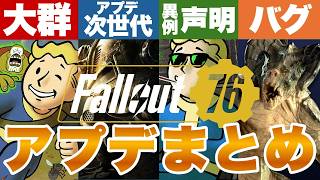 【Fallout76】公式から異例の発表も 夏の大型アプデまとめ フォールアウト76 #fallout76