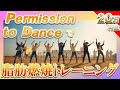 ＜２０万再生‼️＞ BTS『Permission to Dance』で早速激痩せしたくない？？