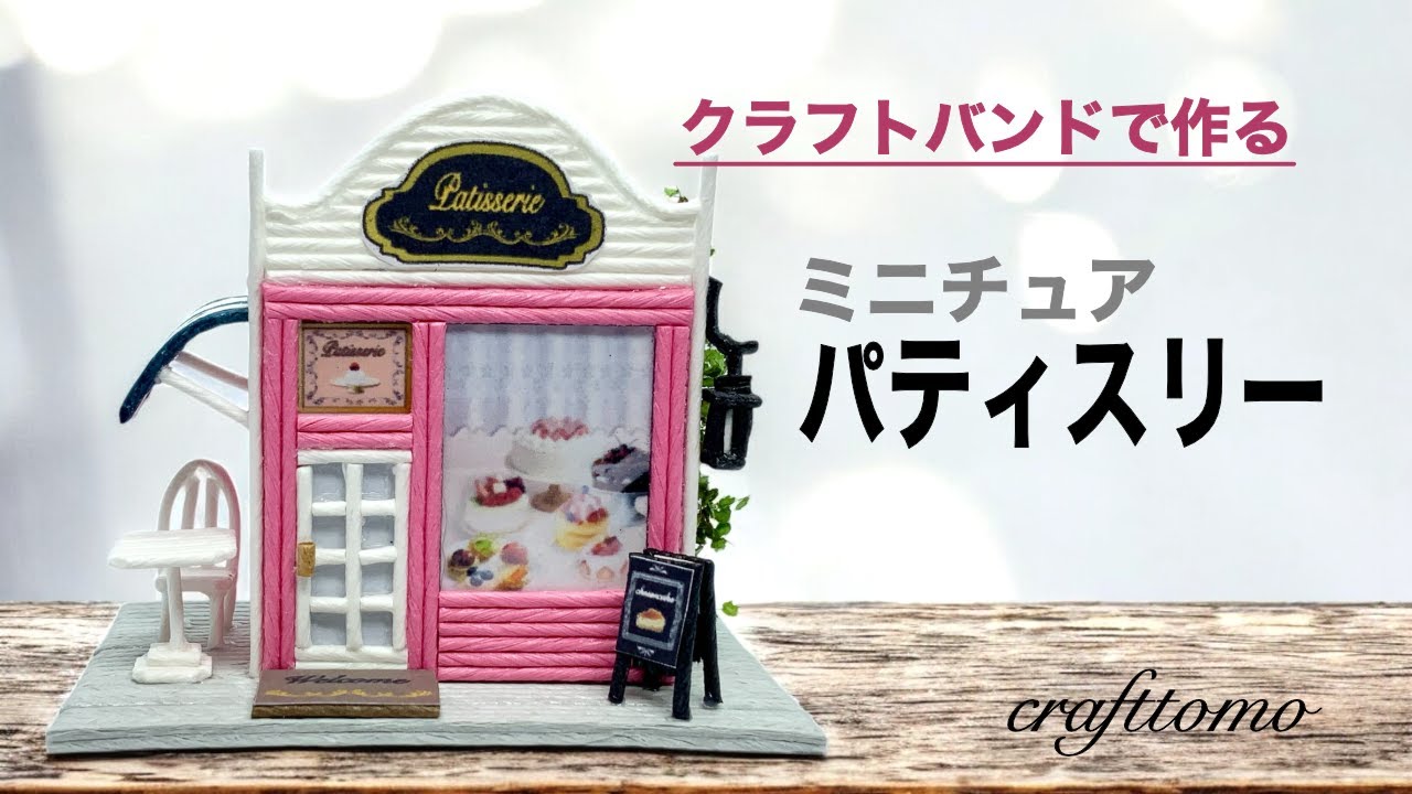 ミニチュアhandmade＊キャンディストライプのPATISSERIE MG おまし 