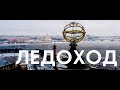 Ледоход на Неве | Санкт Петербург с дрона