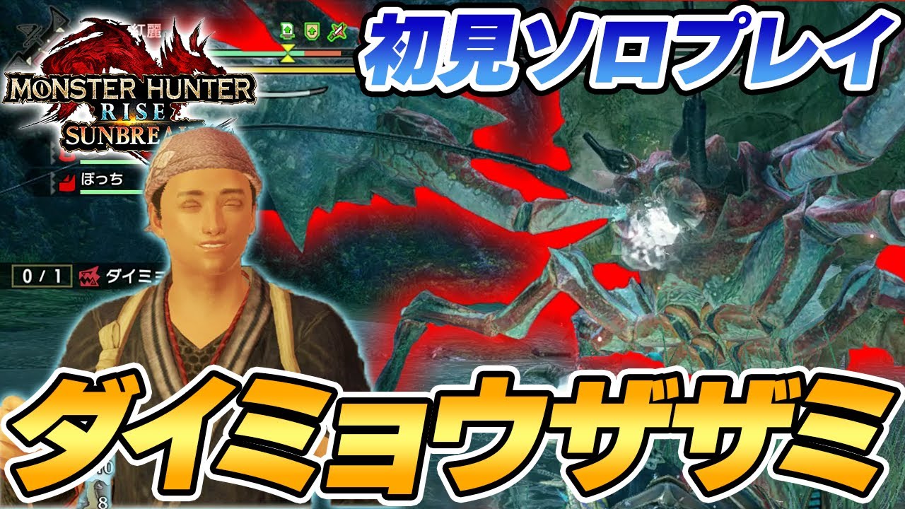 【モンハンサンブレイク】初見！！！ダイミョウザザミ～ナカゴさんを添えて～【モンスターハンタ…