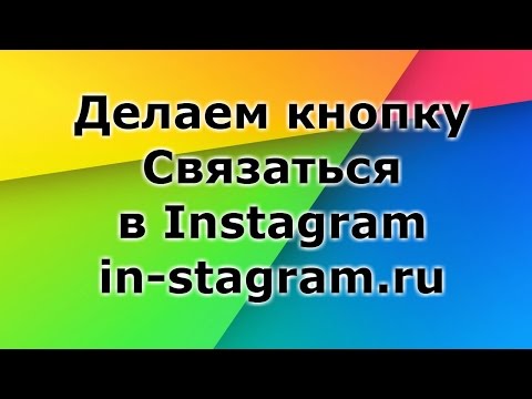 Как в Инстаграмме сделать кнопку связаться | Настройка Instagram