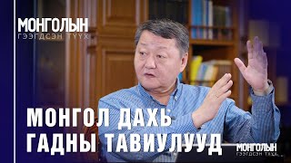 картинка: N96 Монгол дахь гадны тавиулууд