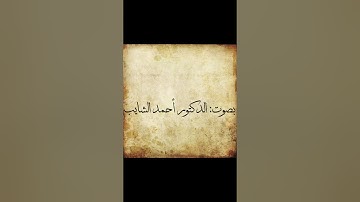 ما تيسر من سورة الفرقان....د.أحمد الشايب