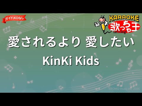 【ガイドなし】愛されるより 愛したい/KinKi Kids【カラオケ】