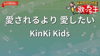 【ガイドなし】愛されるより 愛したい/KinKi Kids【カラオケ】