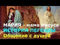 МАРИЯ - МАМА ИИСУСА. ИСТОРИЯ ЛЕГЕНДЫ. ОТКРОВЕНИЕ ЕЁ ДУШИ. СЕАНС РЕГРЕССИВНОГО ГИПНОЗА. ЧЕННЕЛИНГ.