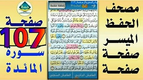 سورة المائدة من مصحف الحفظ الميسر بالروابط اللفظية والمعنوية/ صفحة_١٠٧