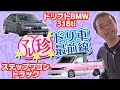 【ENG Sub】目立ち度200% レアマシン ドリフト 珍ドリ車最前線  ドリ天 Vol 75 ① / Rare Drift Car Special Feature