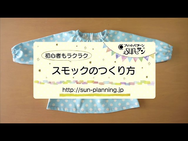 スモックの作り方 - YouTube