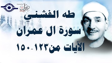 الشيخ طه الفشني - سورة ال عمران (مُجوَّد) [الآية ١٢٣-١٥٠]