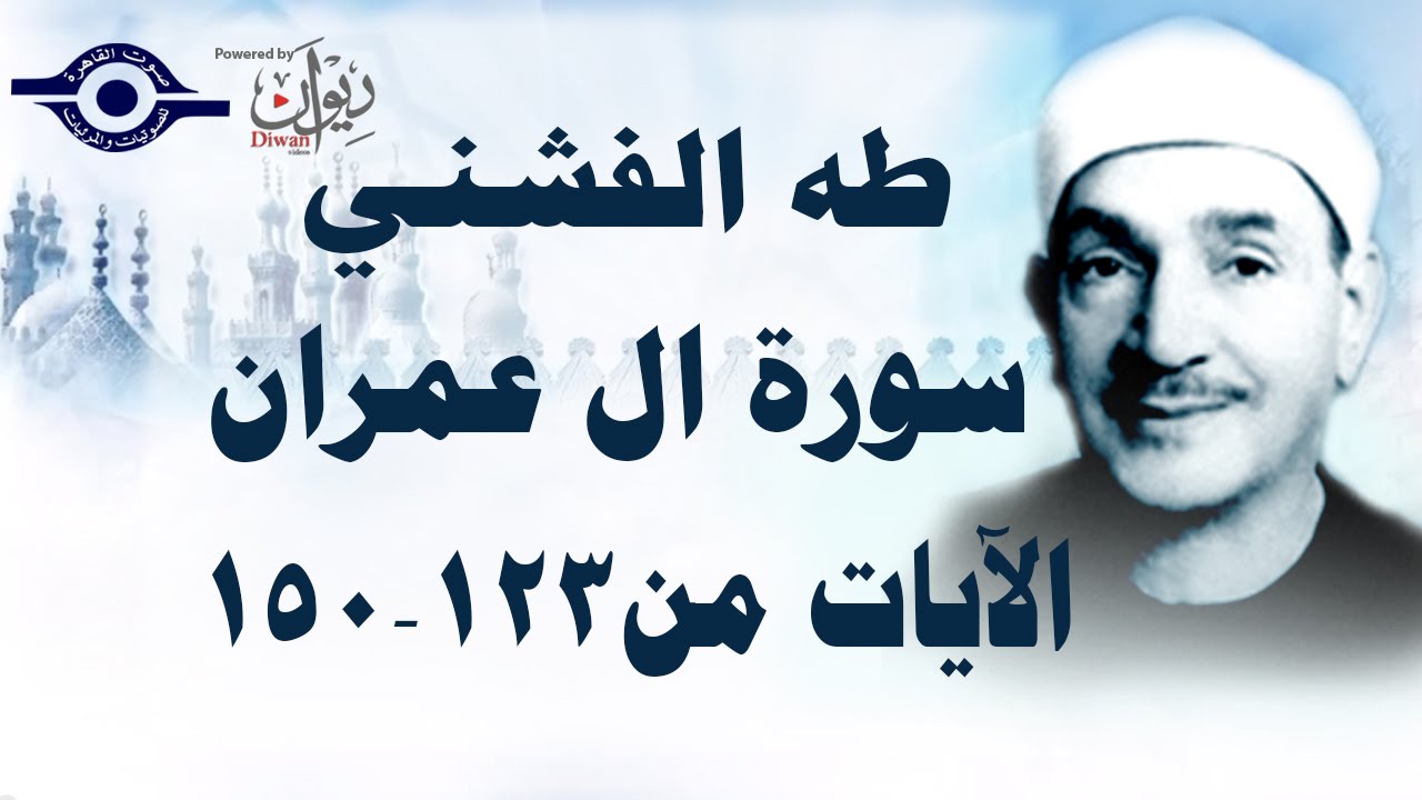 الشيخ طه الفشني - سورة ال عمران (مُجوَّد) [الآية ١٢٣-١٥٠]