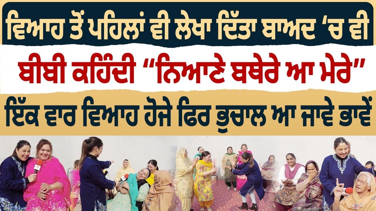 Bibian Di Sath (20) || ਵਿਆਹ ਤੋਂ ਪਹਿਲਾਂ ਵੀ ਲੇਖਾ ਦਿੱਤਾ ਬਾਅਦ ‘ਚ ਵੀ, ਬੀਬੀ ਕਹਿੰਦੀ “ਨਿਆਣੇ ਬਥੇਰੇ ਆ ਮੇਰੇ”