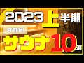 【サウナBEST10】2023年上半期トップ10店のランキングを発表!!絶対行くべき首都圏のスパサウナ施設まとめ(東京・神奈川・埼玉・千葉)スーパー銭湯・日帰り温泉・ホテルサウナ・日帰りサウナから厳選
