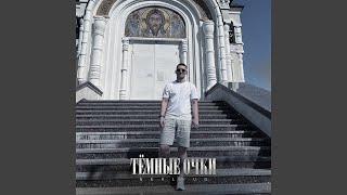 Тёмные очки - NEKLYUD