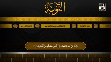 سورة التوبة 1 - 33 | تراويح 1421هـ | الشيخ سعود الشريم