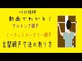 川口技研　　玄関ドア用網戸　ノーカットロータリー網戸・アルキング網戸　寸法の測り方