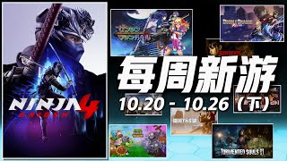 忍者 × 女孩 ,10月38款新遊推薦(下)!全平台新遊戲推薦! (2025 10.20-10.26)【新遊週報P146】