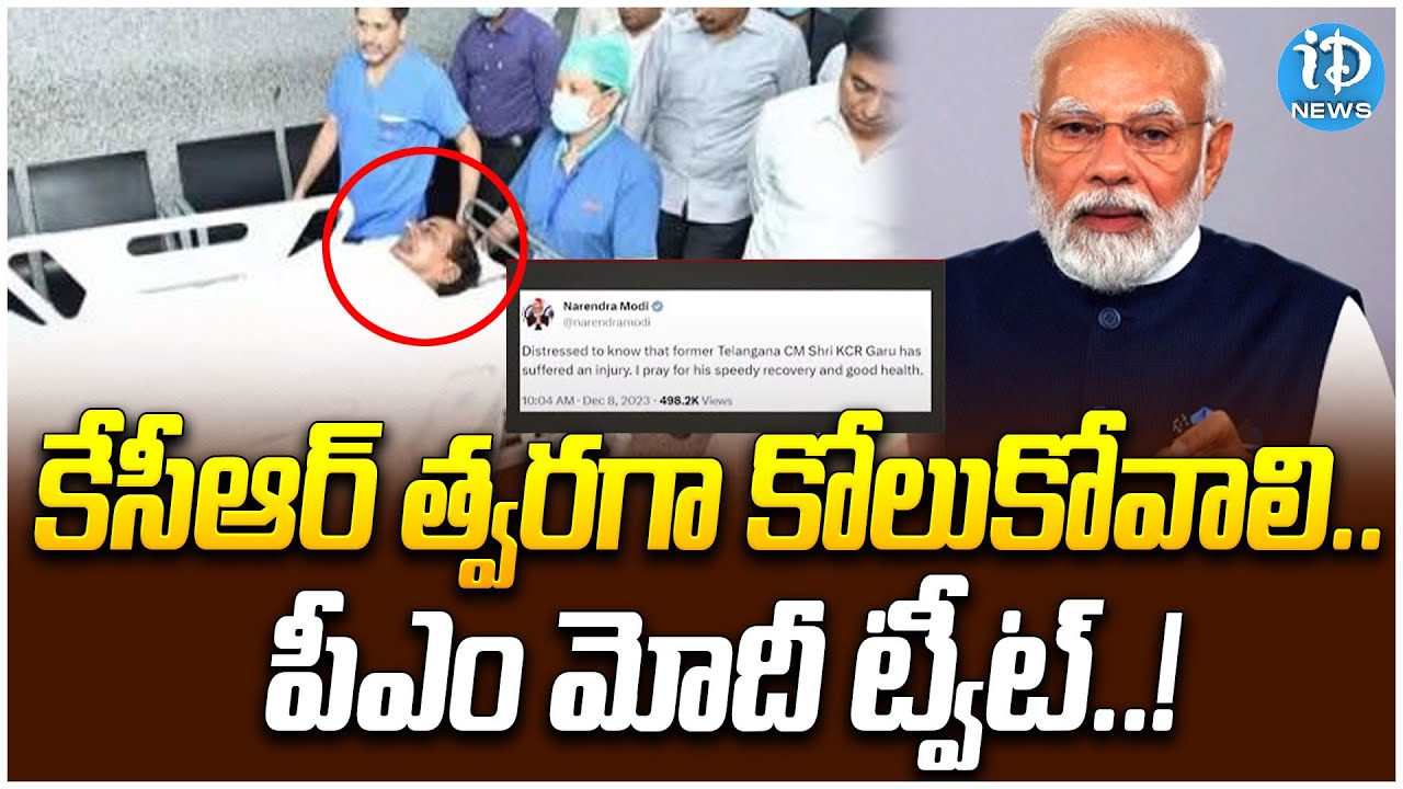 PM Modi Tweet On KCR Health Condition : కేసీఆర్ త్వరగా కోలుకోవాలి..పీఎం మోదీ ట్వీట్..! | iDream News